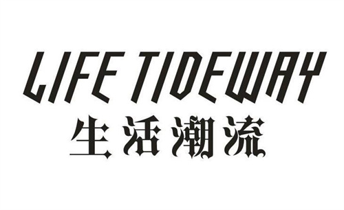 生活潮流