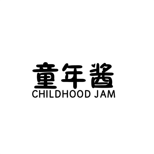 童年醬