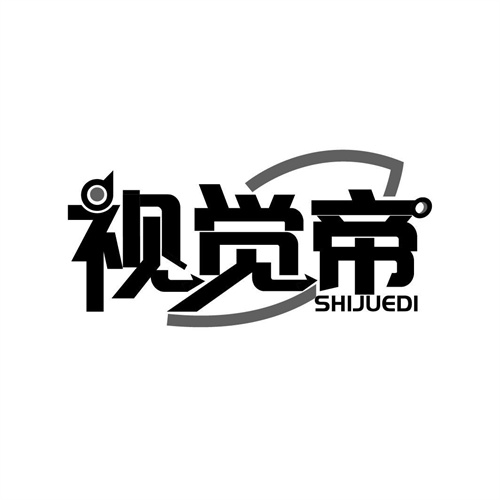 視覺帝