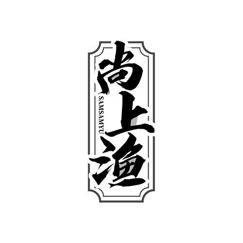 尚上漁