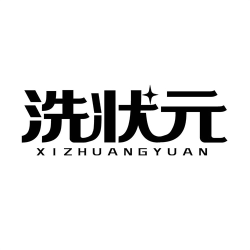 洗狀元