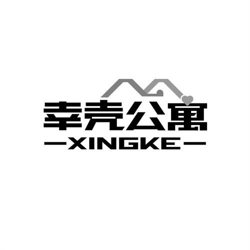 幸殼公寓