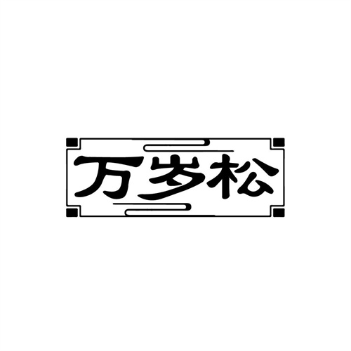 萬歲松