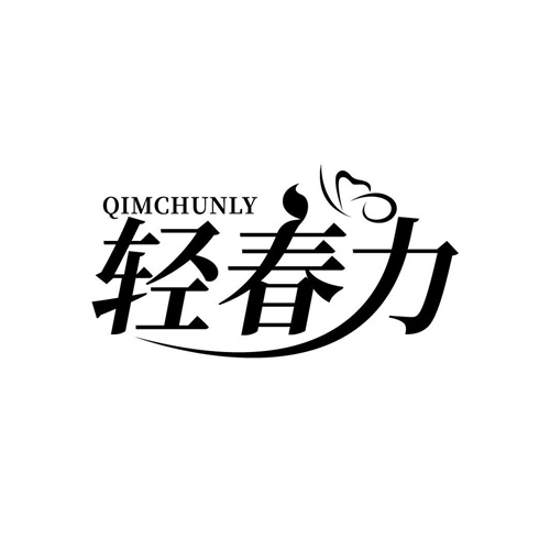 輕春力