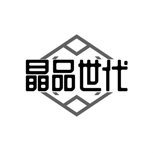 晶品世代