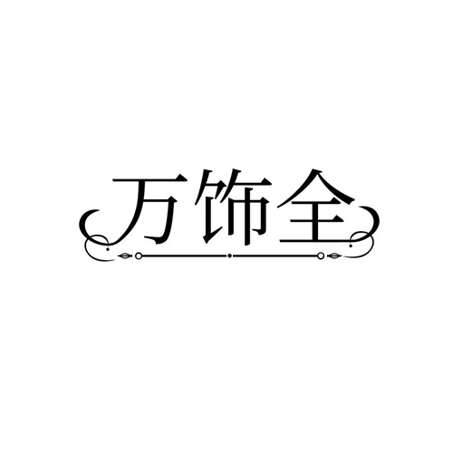 萬飾全