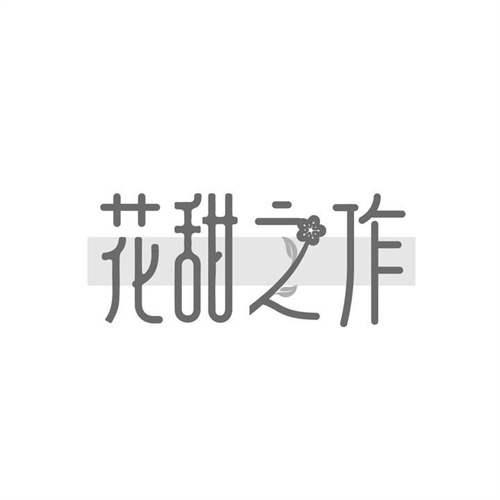 花甜之作