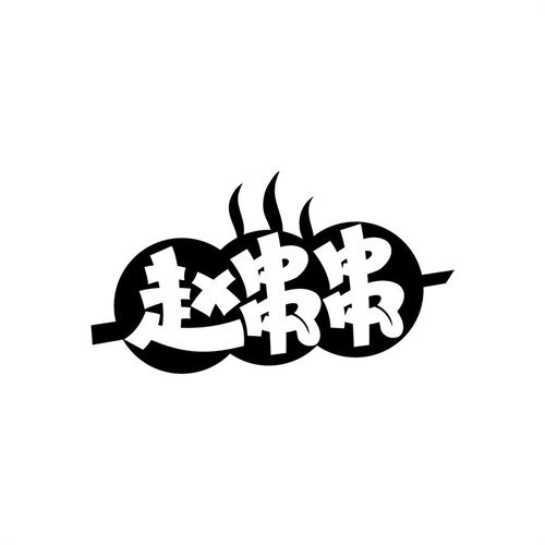 趙串串