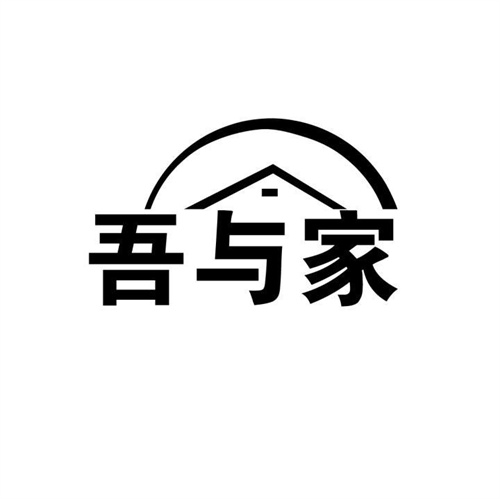 吾與家