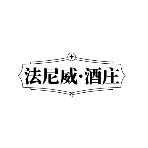 法尼威酒莊