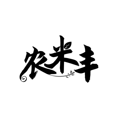 農米豐