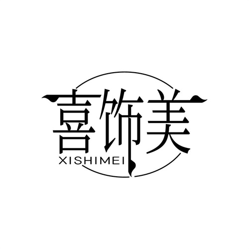 喜飾美
