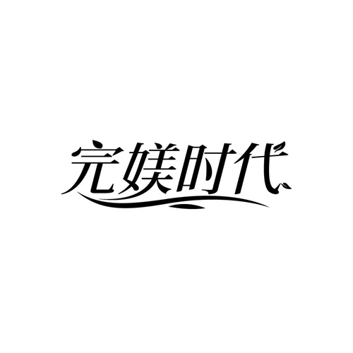完媄時代