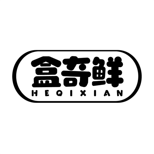 盒奇鮮