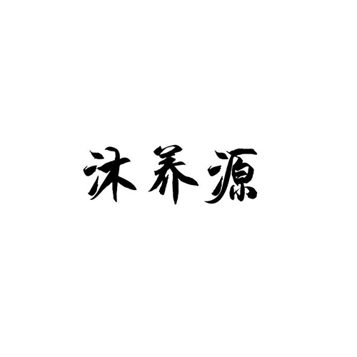 沐養源