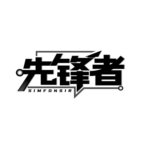 先鋒者