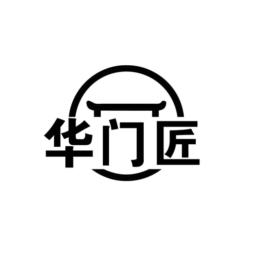 華門匠