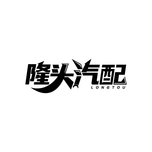 隆頭汽配