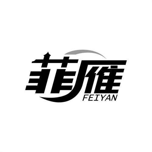 菲雁