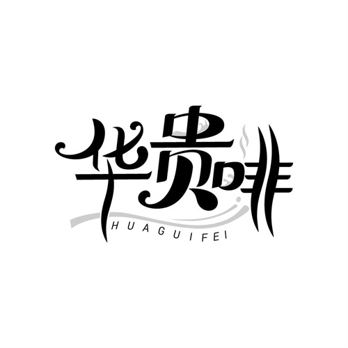 華貴啡