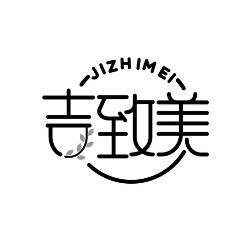 吉致美