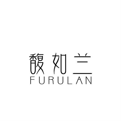 馥如蘭