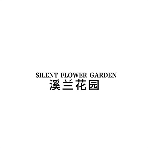 溪蘭花園
