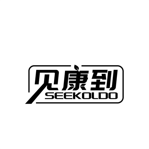 見康到