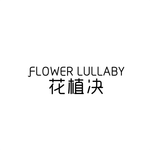 花植決