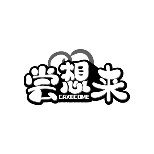 嘗想來