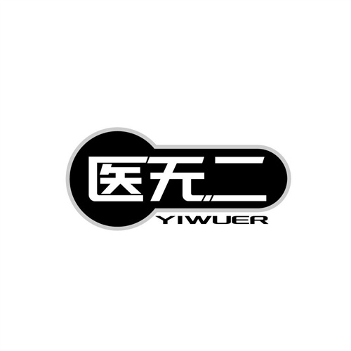 醫無二