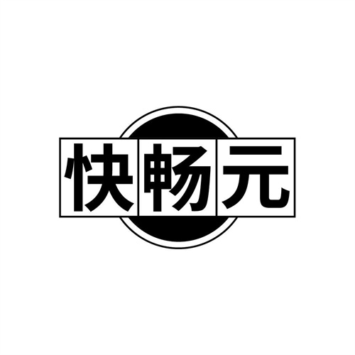 快暢元