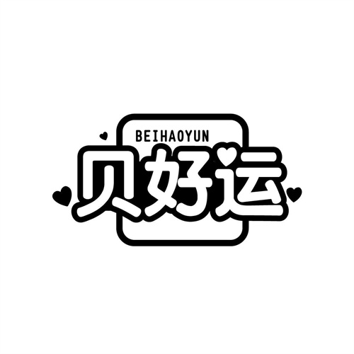 貝好運(yùn)