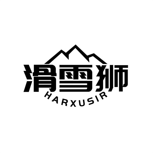 滑雪獅