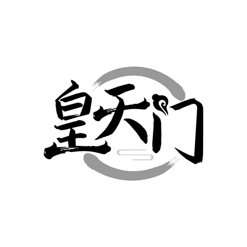 皇天門