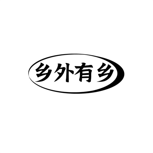 鄉外有鄉