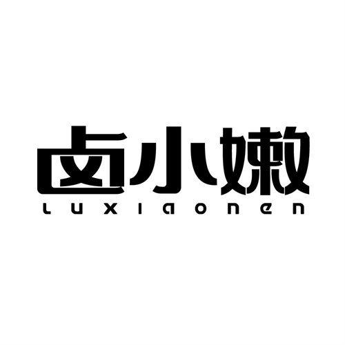 鹵小嫩