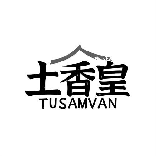 土香皇