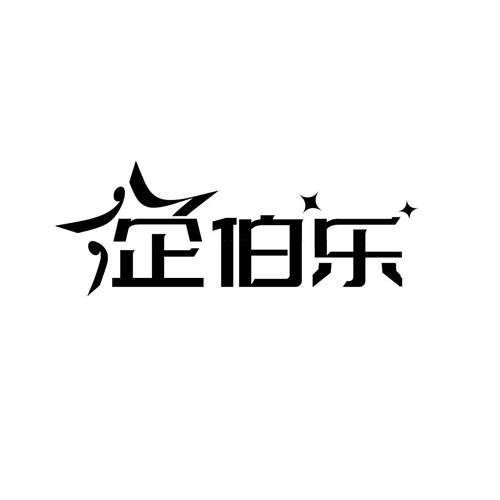 企伯樂