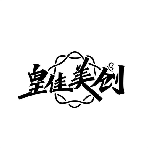 皇佳美創