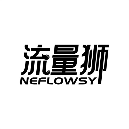 流量獅