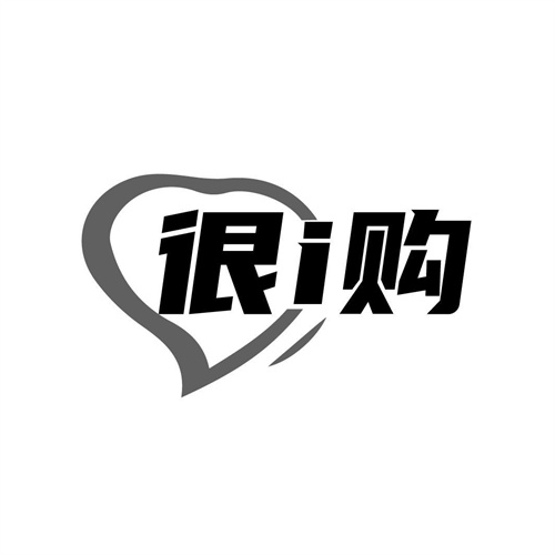 很I購