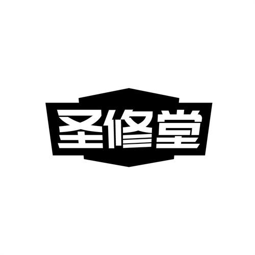 圣修堂