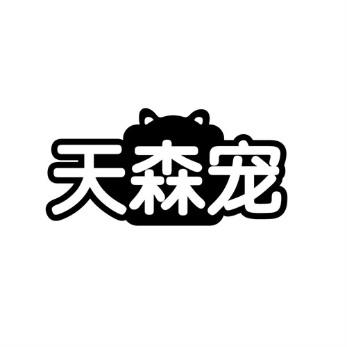 天森寵