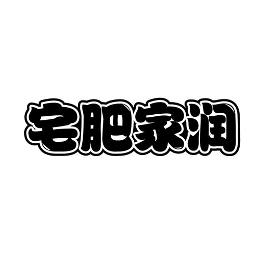 宅肥家潤