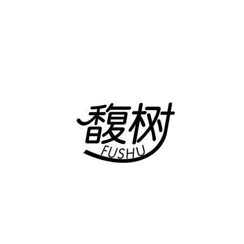 馥樹