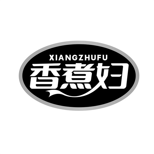 香煮婦