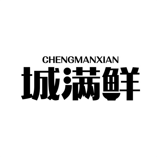 城滿鮮
