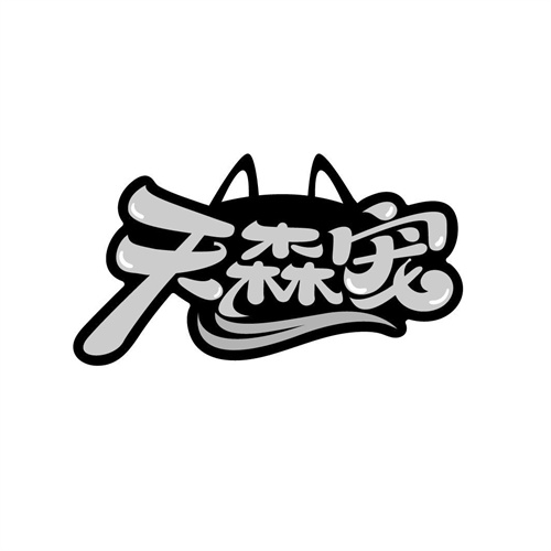 天森寵