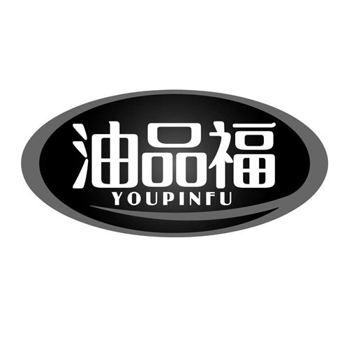油品福